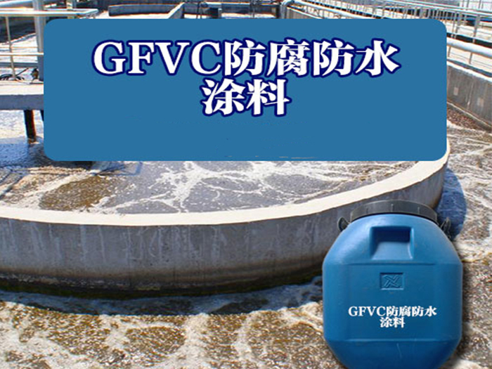 GFVC防腐防水涂料