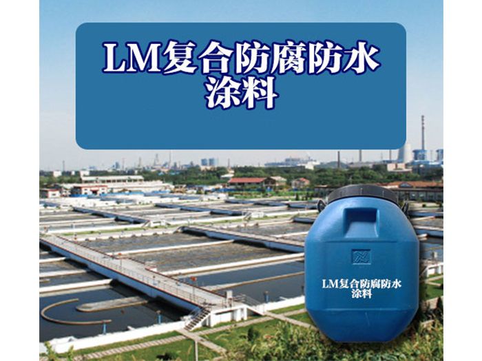 LM复合防腐防水涂料