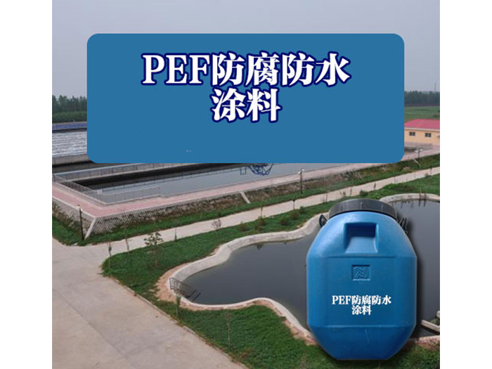 PEF防腐防水涂料