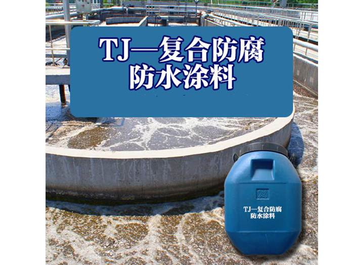 TJ—复合防腐防水涂料