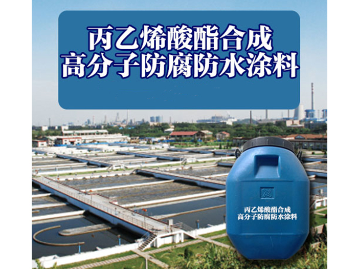 丙乙烯酸酯合成高分子防腐防水涂料