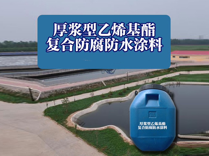 厚浆型乙烯基酯复合防腐防水涂料
