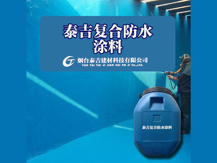 泰吉复合防水涂料